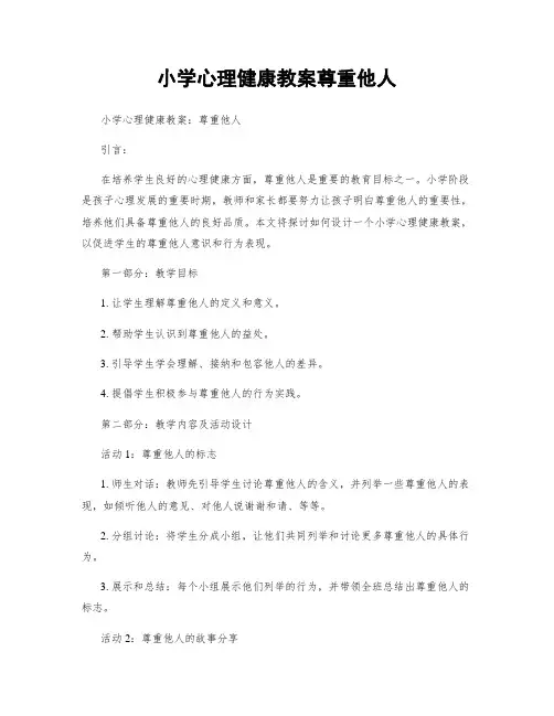 小学心理健康教案尊重他人