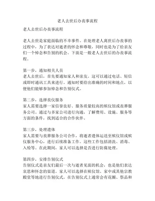 老人去世后办丧事流程