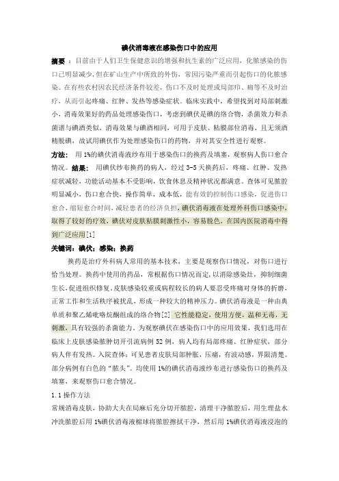 碘伏消毒液在感染伤口中的应用