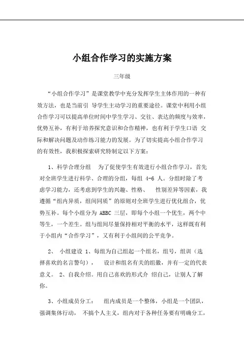 学习小组组织与管理 三年级小组合作学习的实施方案