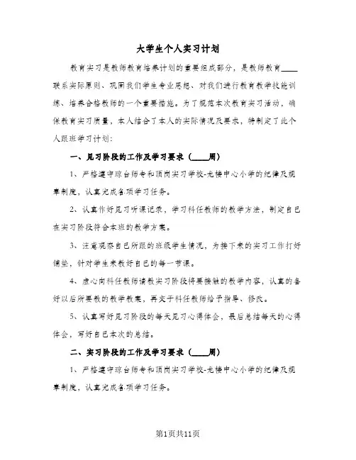 大学生个人实习计划(4篇)