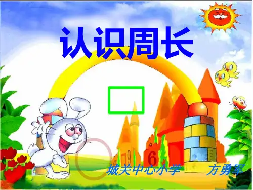 《周长的认识》PPT课件