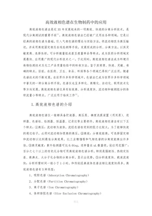 高效液相色谱在生物制药中的应用