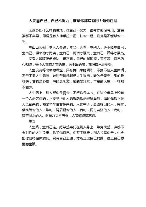 人要靠自己，自己不努力，谁帮你都没有用！句句在理