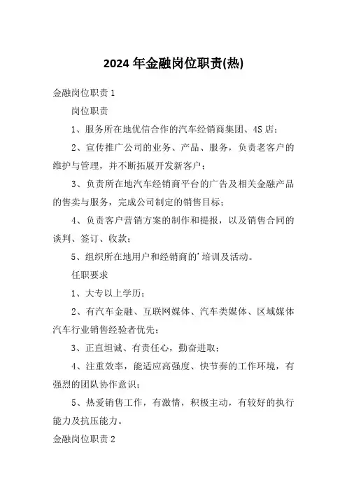 2024年金融岗位职责(热)