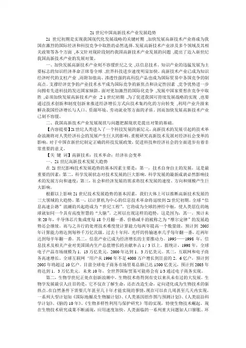21世纪中国高新技术产业发展趋势