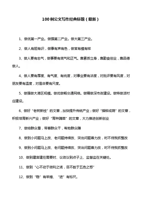 100例公文写作经典标题(最新)