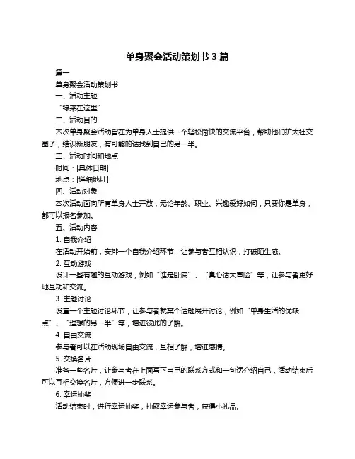 单身聚会活动策划书3篇