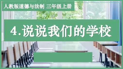 部编版《道德与法治》三年级上册第4课《说说我们的学校》优秀课件(共45张PPT)