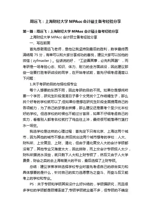 周远飞：上海财经大学MPAcc会计硕士备考经验分享
