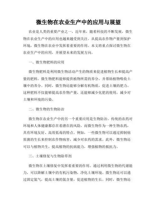 微生物在农业生产中的应用与展望