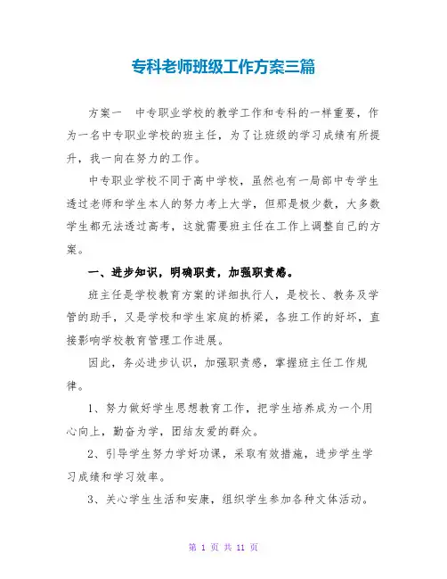 专科教师班级工作计划三篇