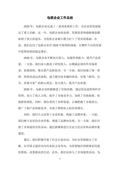 包联企业工作总结