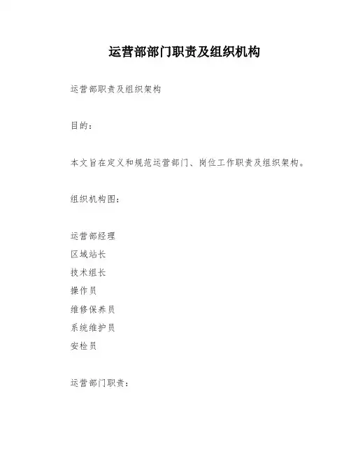 运营部部门职责及组织机构