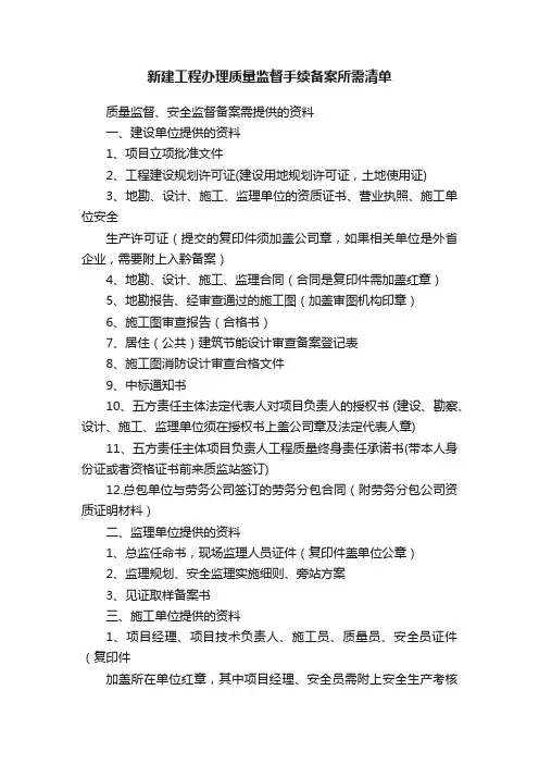 新建工程办理质量监督手续备案所需清单