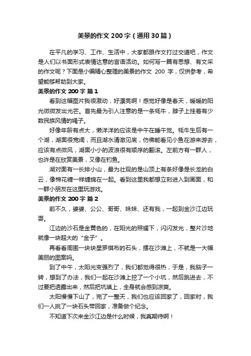 美景的作文200字（通用30篇）