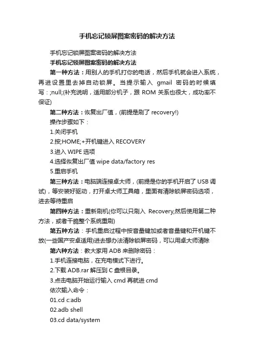 手机忘记锁屏图案密码的解决方法