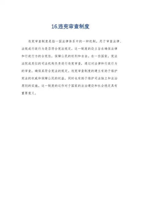 16.违宪审查制度