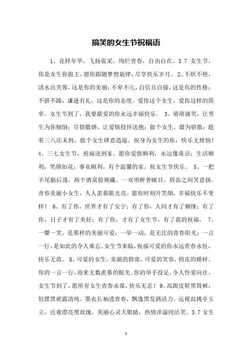搞笑的女生节祝福语