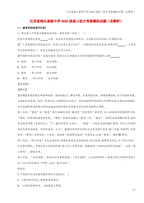 江苏省海头高级中学2020届高三语文考前模拟试题(含解析)