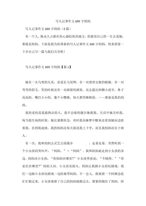 写人记事作文600字妈妈