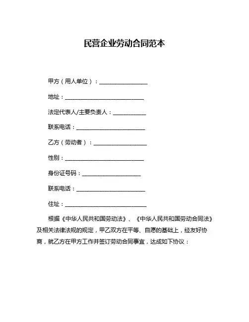 民营企业劳动合同范本
