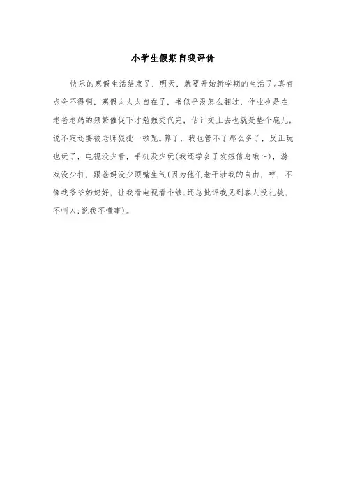 小学生假期自我评价(四篇)