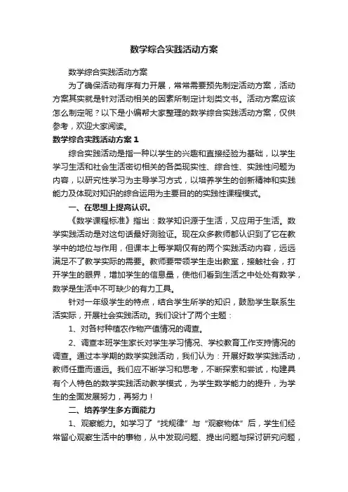 数学综合实践活动方案
