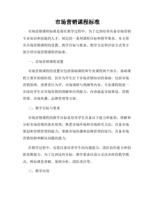 市场营销课程标准