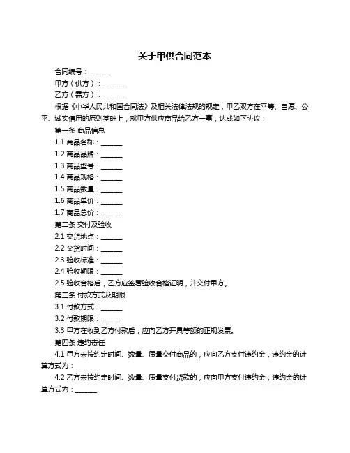 关于甲供合同范本