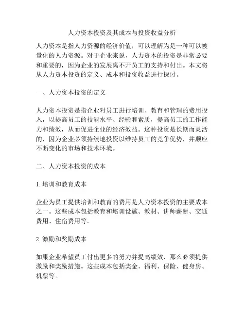 人力资本投资及其成本与投资收益分析