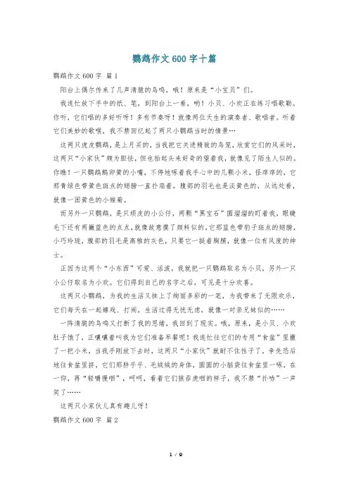 鹦鹉作文600字十篇