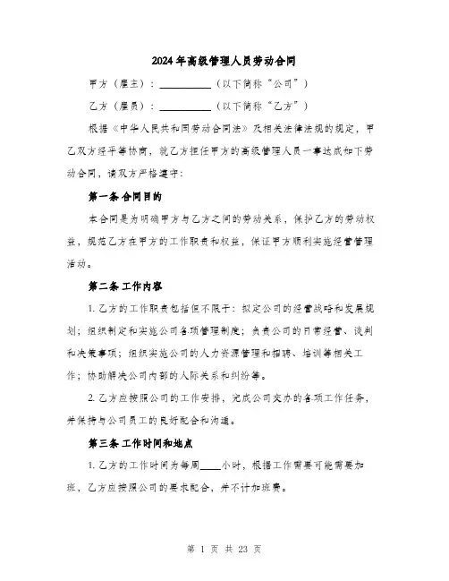 2024年高级管理人员劳动合同（4篇）