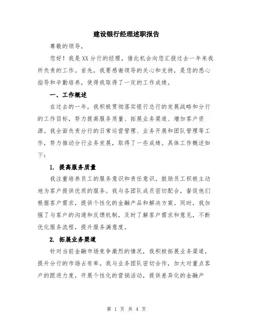 建设银行经理述职报告