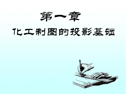 第一章化工制图投影基础