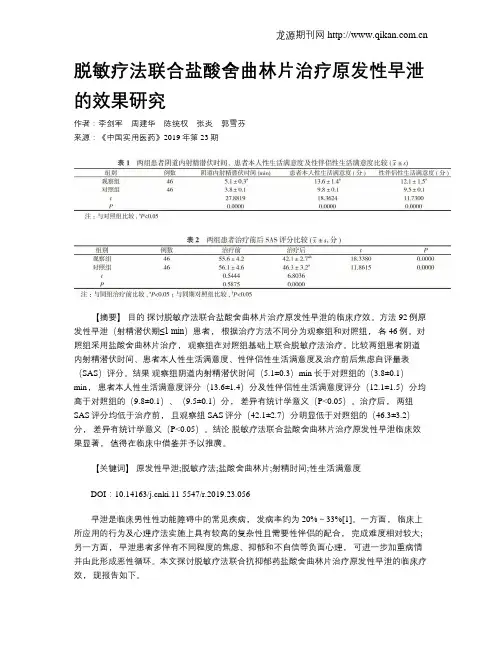 脱敏疗法联合盐酸舍曲林片治疗原发性早泄的效果研究