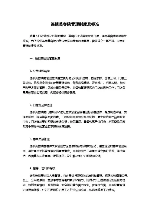 连锁美容院管理制度及标准