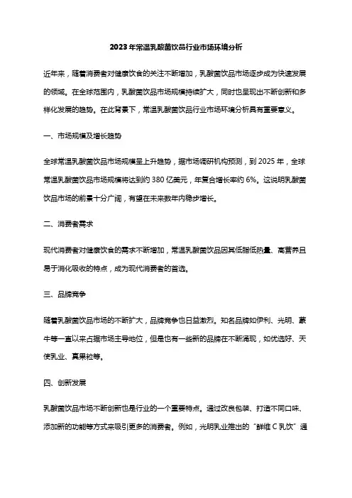 2023年常温乳酸菌饮品行业市场环境分析