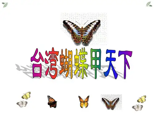 中职教材语文第一册《台湾蝴蝶甲天下》课件