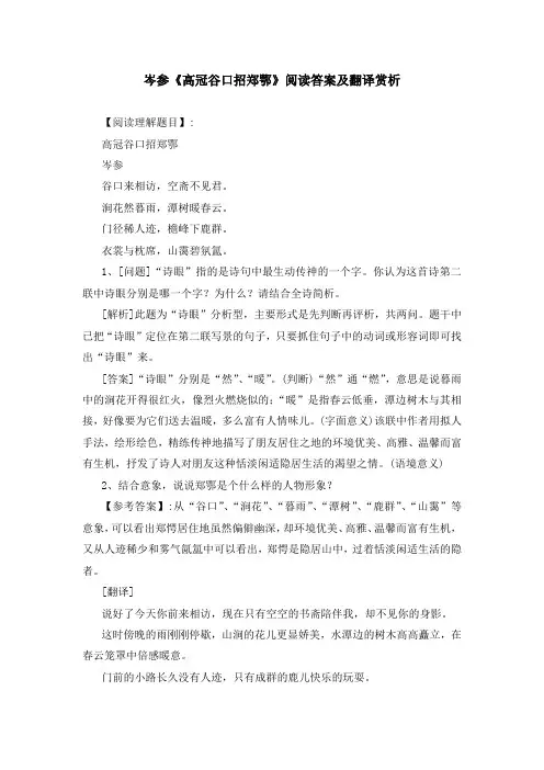 岑参《高冠谷口招郑鄂》阅读答案及翻译赏析