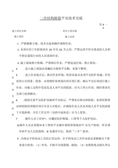 二次结构植筋安全技术交底.docx