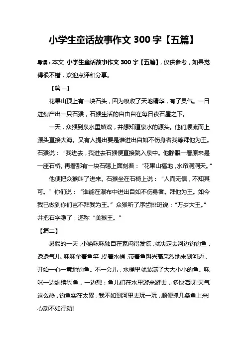 小学生童话故事作文300字【五篇】