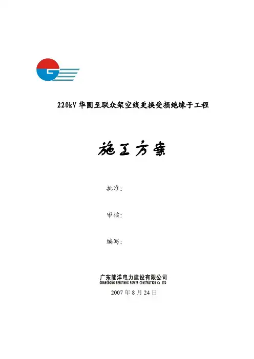 施工方案(更换绝缘子)-能洋20070822