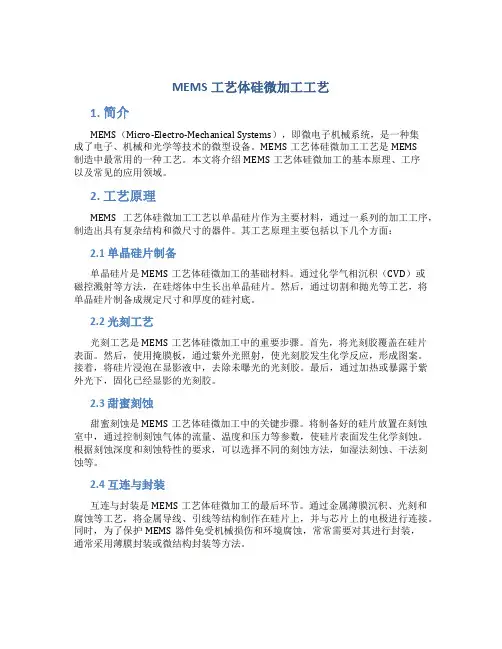 MEMS工艺体硅微加工工艺