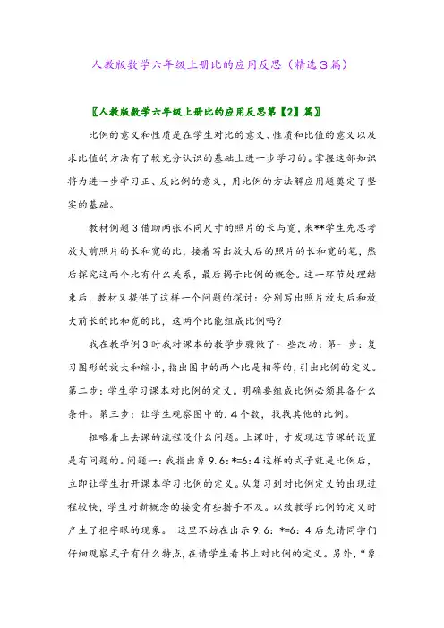 2023年人教版数学六年级上册比的应用反思(精选3篇)