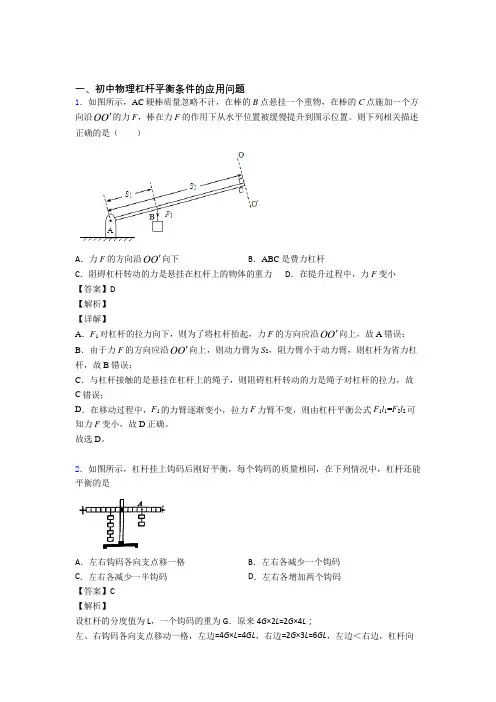 2020-2021全国中考物理杠杆平衡条件的应用问题的综合中考真题分类汇总含答案解析