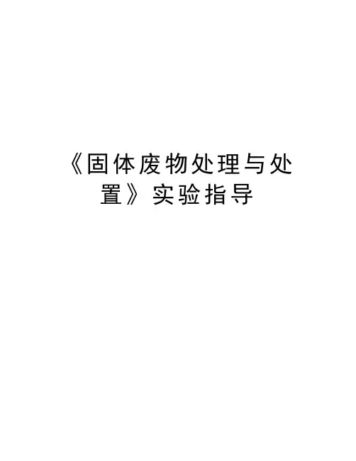 《固体废物处理与处置》实验指导复习过程