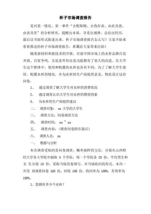 杯子市场调查报告