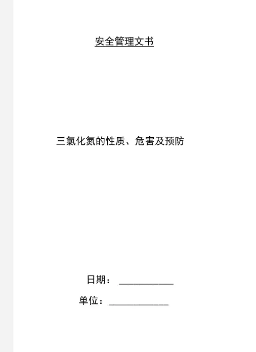 三氯化氮的性质、危害及预防