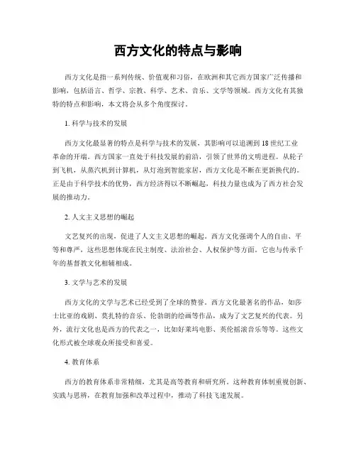 西方文化的特点与影响
